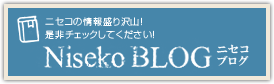 ニセコの情報盛沢山！ 是非チェックしてください！ Niseko BLOG ニセコブログ