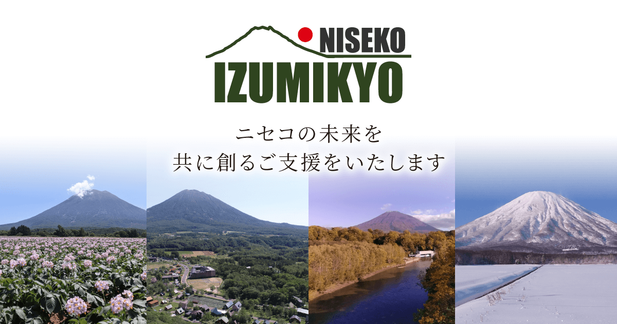 お問い合わせ・資料請求 | 株式会社 泉居 | 北海道ニセコひらふ